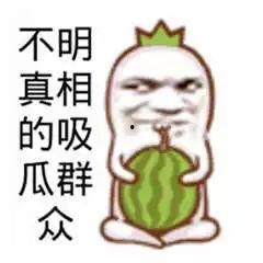 吃瓜娱乐图片搞笑图高清,高清搞笑图，带你领略吃瓜乐趣